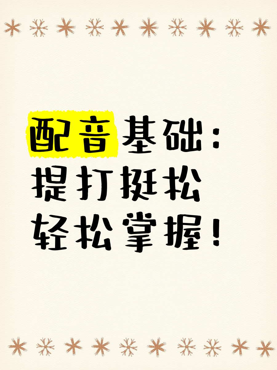 详细阅读:提打挺松是什么意思(提打挺松每天怎么训练) 提打挺松是什么意思(提打挺松每天怎么训练)